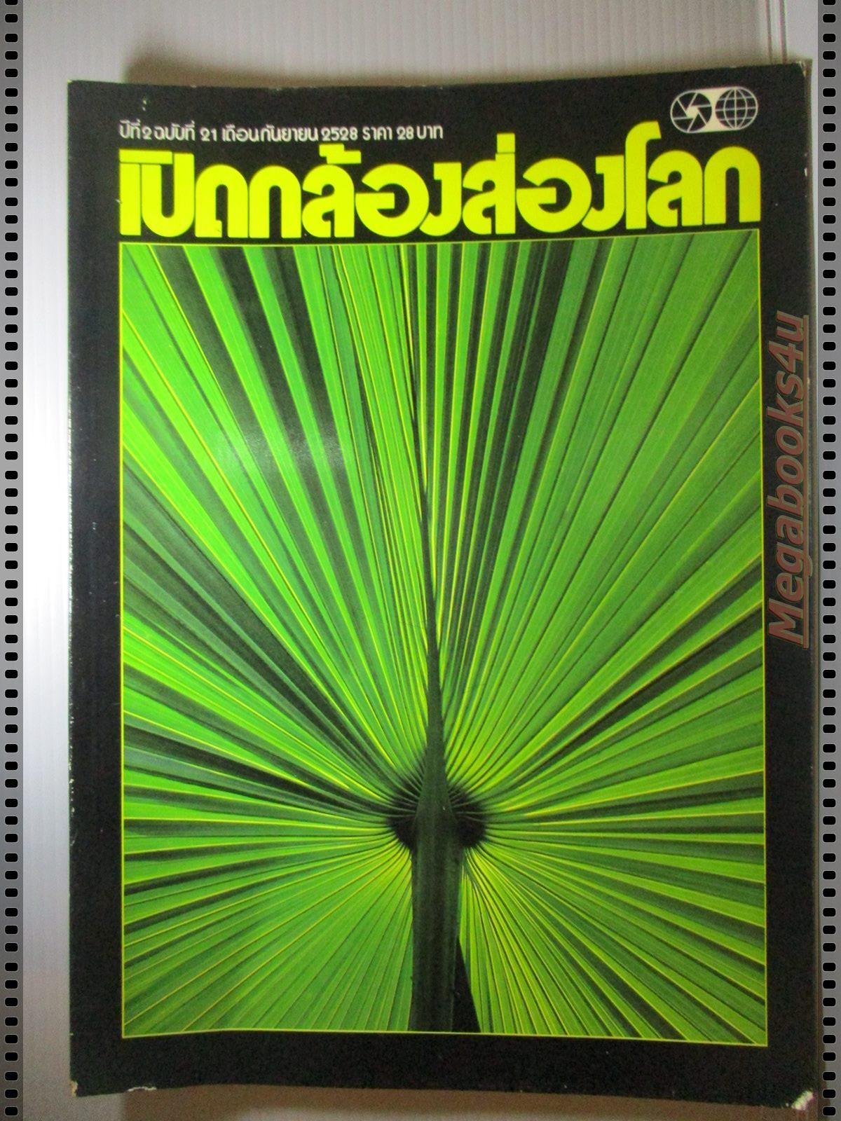 นิตยสารเปิดกล้องส่องโลก แนะแนวการถ่ายภาพ ฉบับที่21 ปี2528