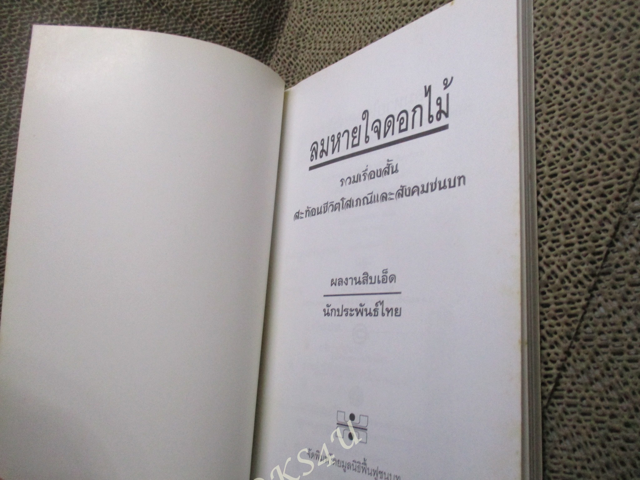 ลมหายใจดอกไม้ / รวมเรื่องสั้น 11 นักเขียนร่วมสมัย