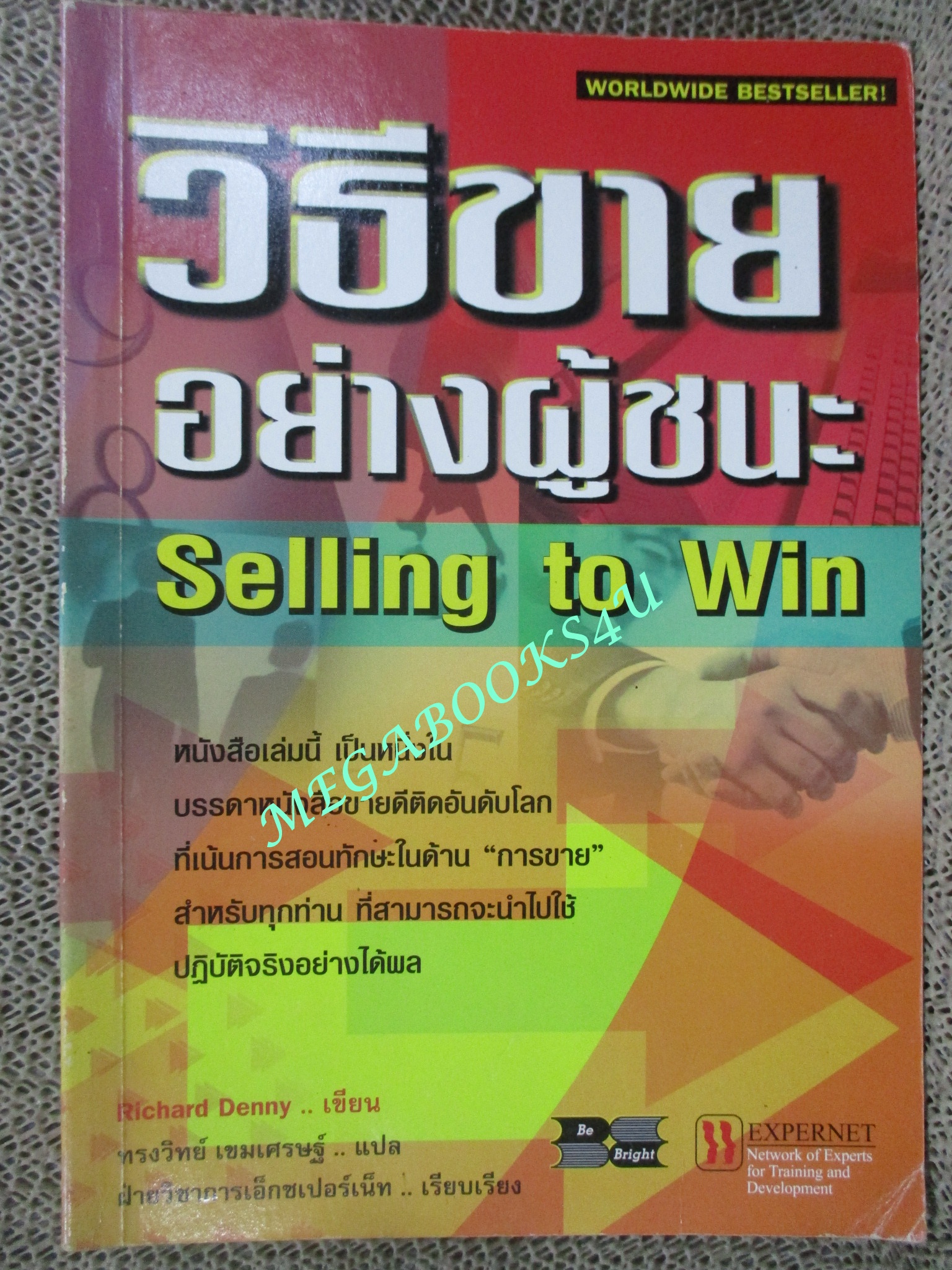 หนังสือ วิธีขายอย่างผู้ชนะ (Selling to Win) / Richard Denny แปลโดย ทรงวิทย์ เขมเศรษฐ์ (มือสอง) (สภาพ85-95%)
