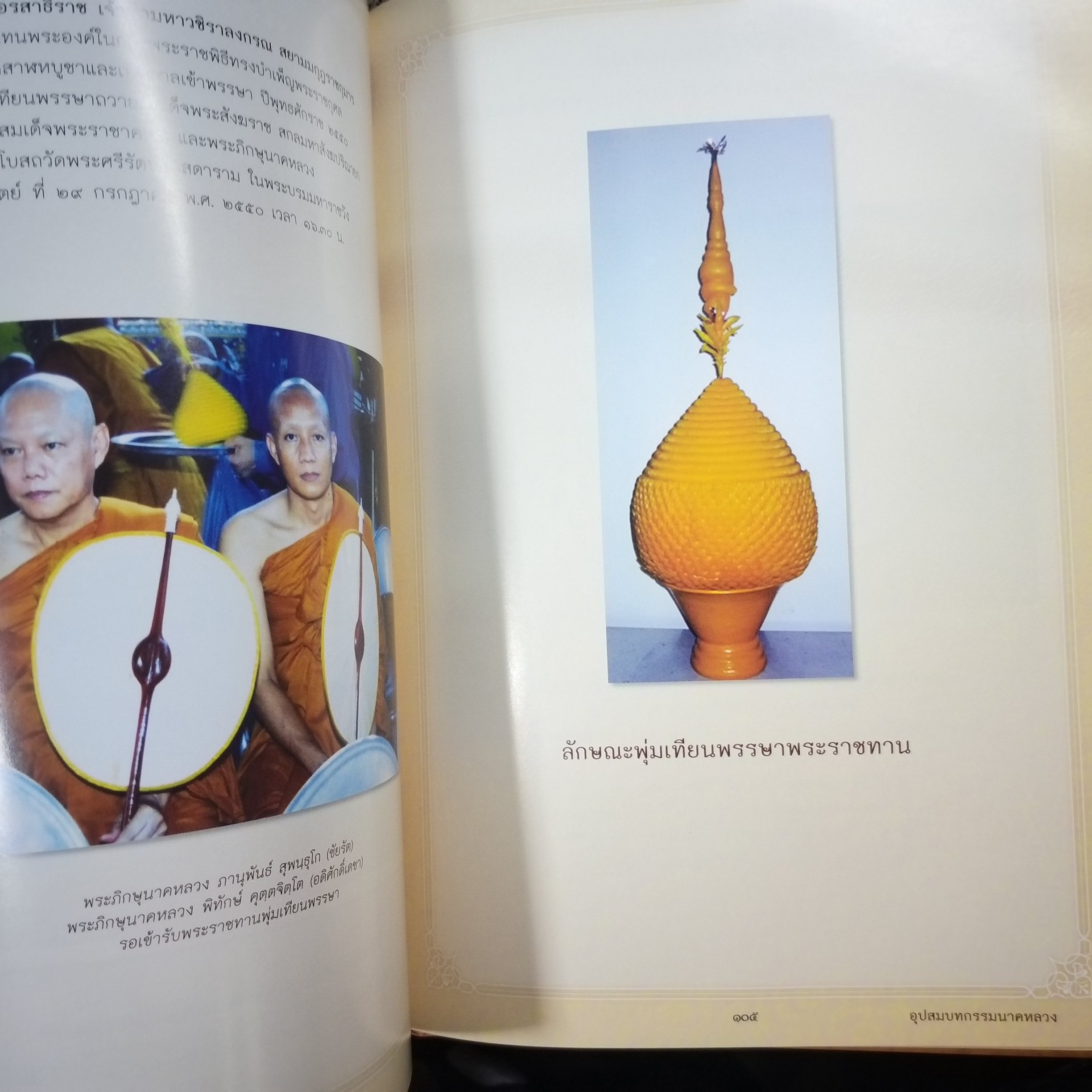 อุปสมบทกรรมนาคหลวง นายภานุพันธ์ ชัยรัต โดย นายภานุพันธ์ ชัยรัต (นาคหลวงอุปสมบท ปีพุทธศักราช 2550)