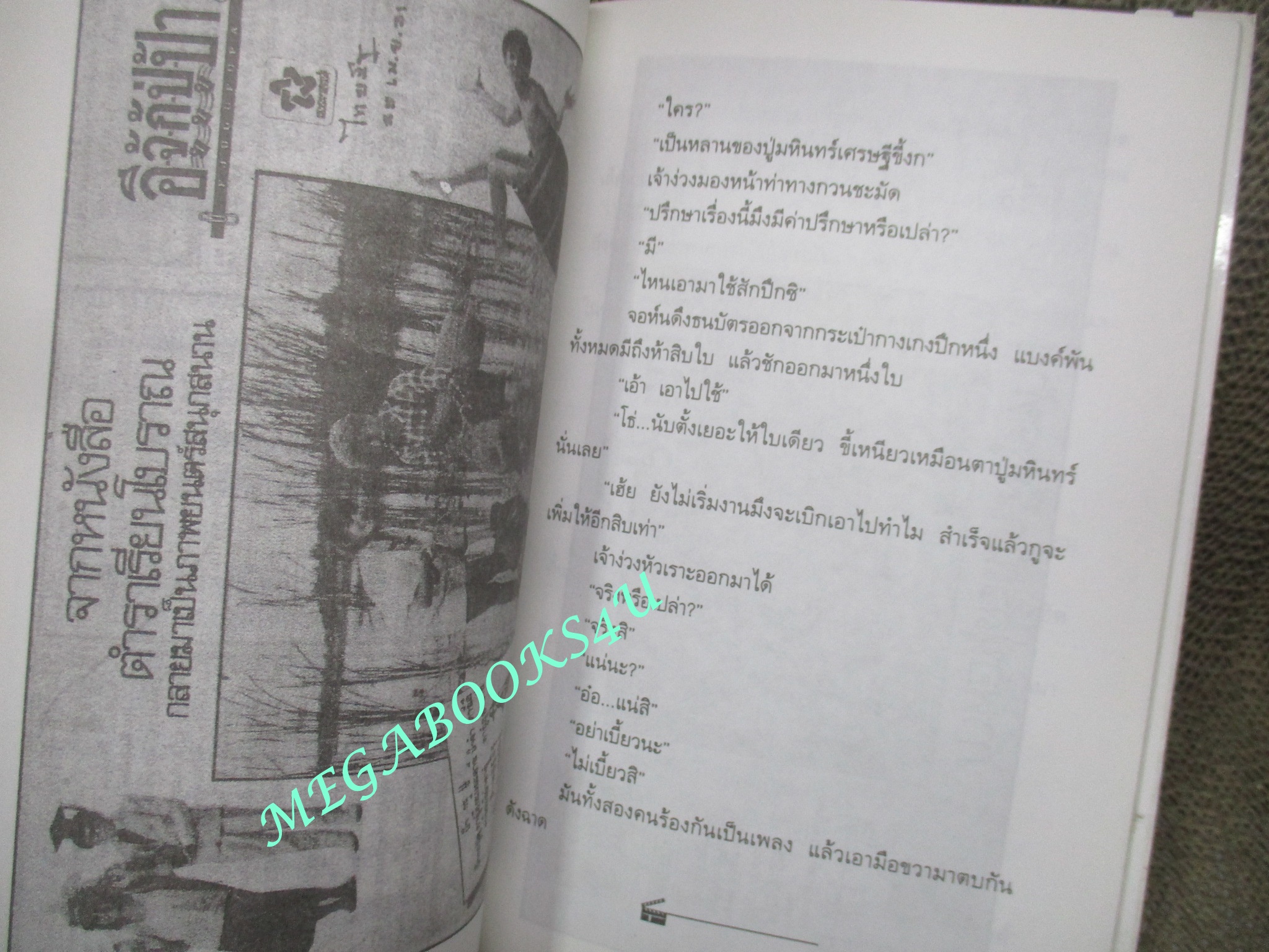 หนังสือ รักษ์หนังไทย เรื่อง อีจู้กู้ปู่ป้า โดย กำธร ทัพคัลไลย