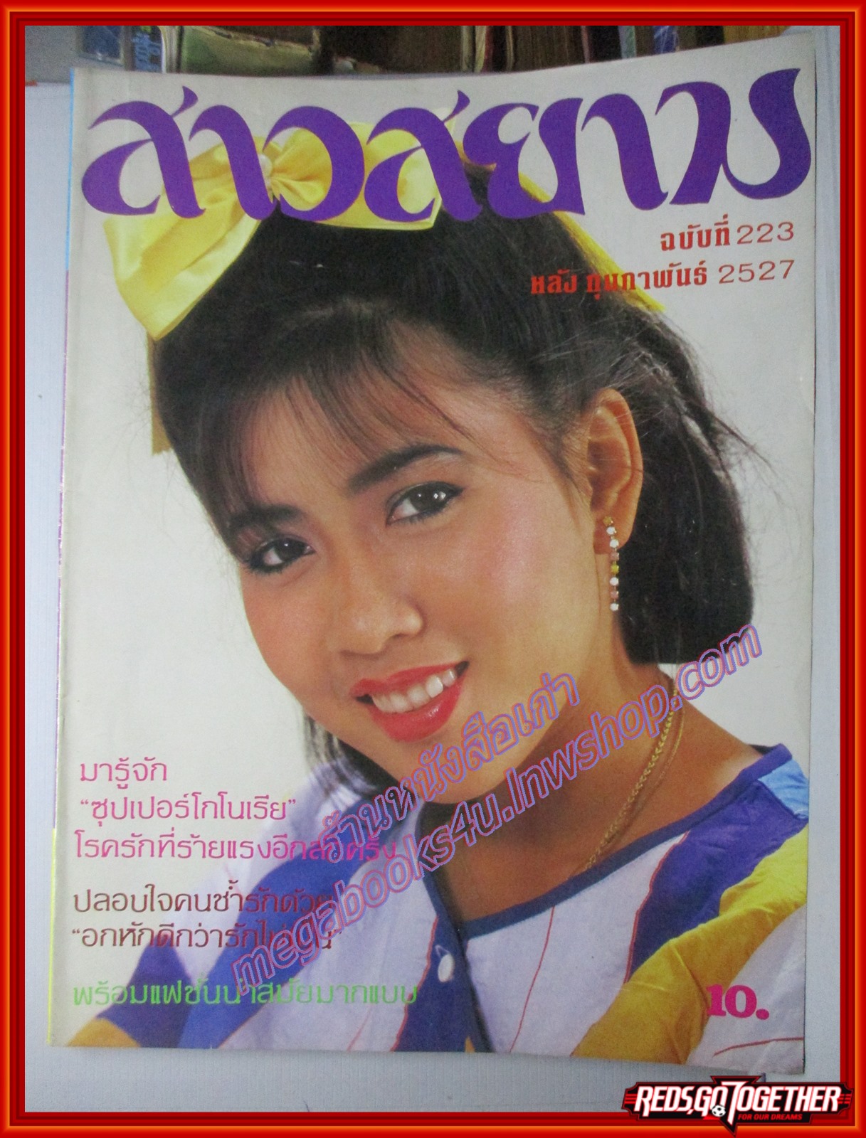 นิตยสาร สาวสยาม ฉบับที่223 ปี2527 ปก ดวงพร เอกศาสตร์