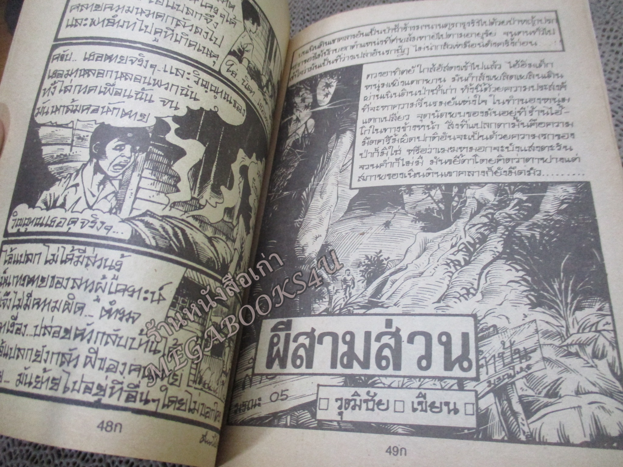 การ์ตูนไทยเล่มละบาท ปก5บาท เรื่อง เทพบุตรซาตาน โดย ตั๊กแตน ในเล่มมีการ์ตูนของ วุฒิชัย / ดาวเหนือ