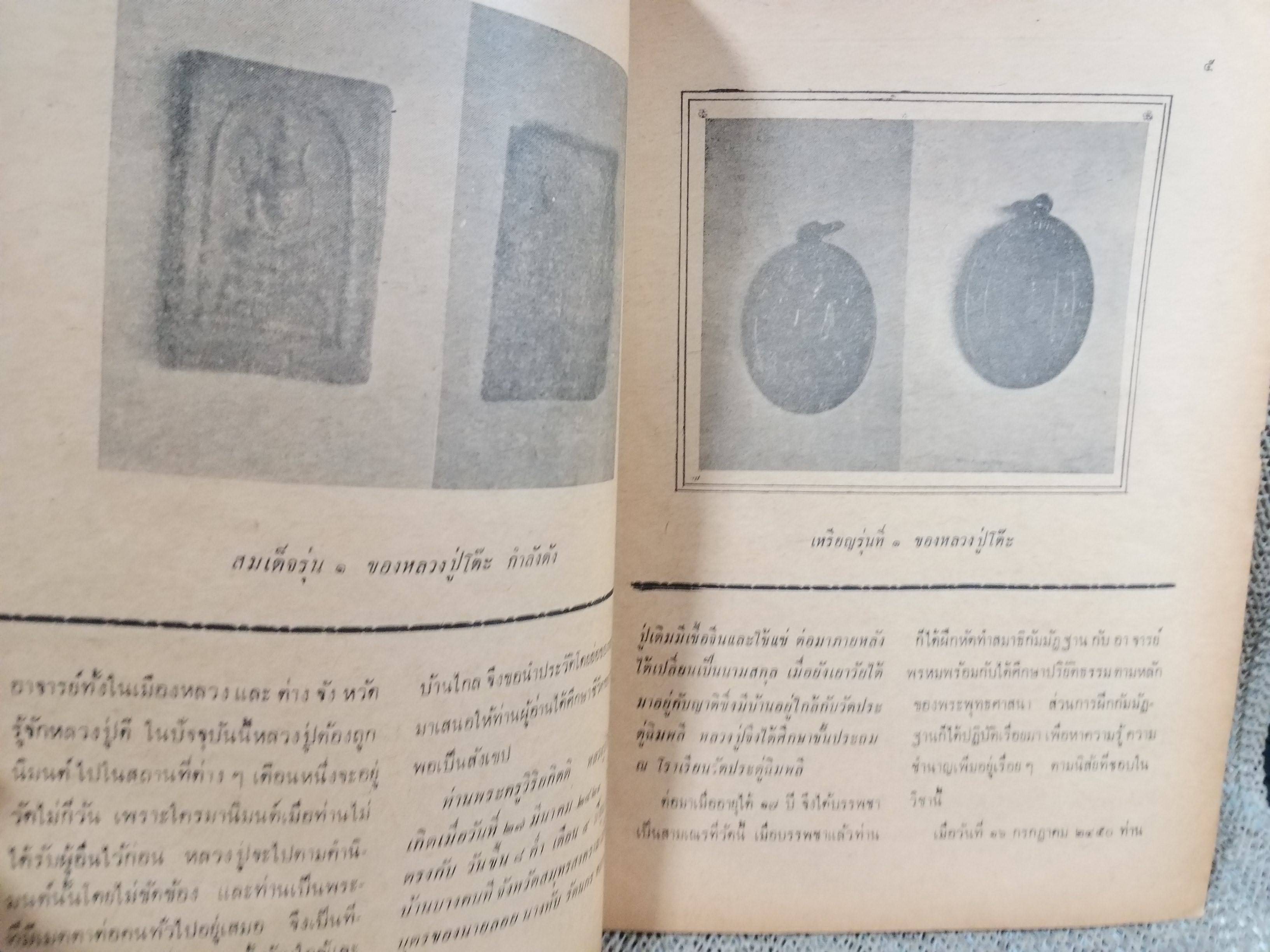 นิตยสารอภินิหารพระอาจารย์ ฉบับที่05 ฉบับ ประวัติและอภินิหารหลวงปู่โต๊ะ