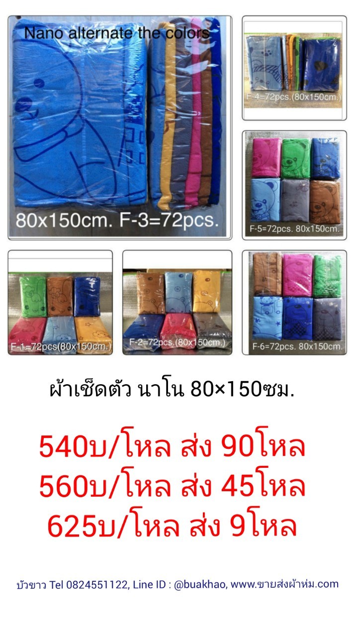ผ้าเช็ดตัว นาโน จัมโบ้ 80*150ซม โหลละ 625บาท ส่ง 9โหล