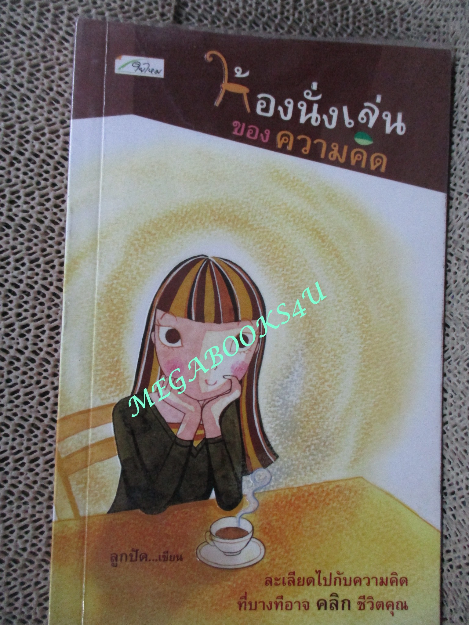 ห้องนั่งเล่นของความคิด / ลูกปัด ( สภาพดี แผ่นรองปกมีข้อความเขียน มอบให้)