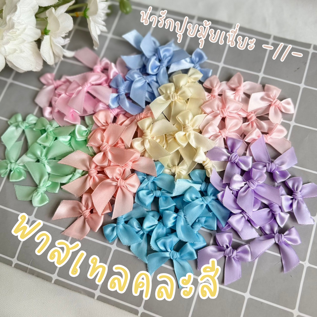 โบว์จิ๋วคละสี หน้ากว้าง 12-13 มม.แพ็คละ 100 ชิ้น โบว์ติดของชำร่วย (อ่านรายละเอียดก่อนสั่ง)
