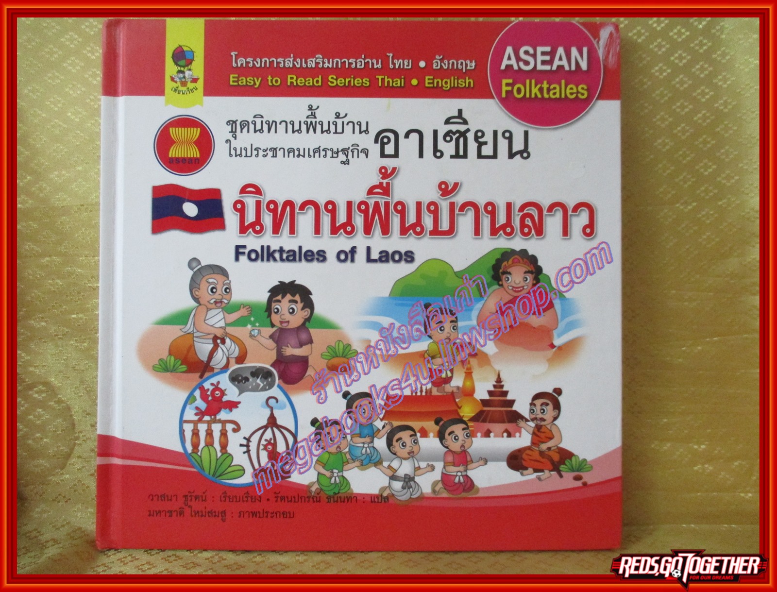 นิทานพื้นบ้านลาว ชุดนิทานพื้นบ้านในประชาคมเศรษฐกิจอาเซียน (มือสองจากห้องสมุด) (สภาพ70-80%)