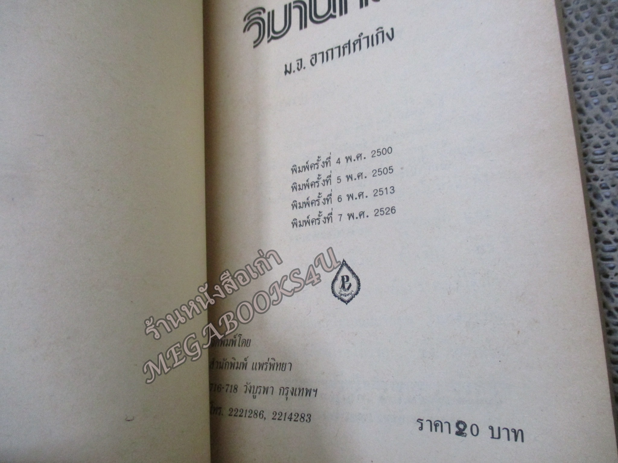 วิมานทะลาย - ม.จ.อากาศดำเกิง