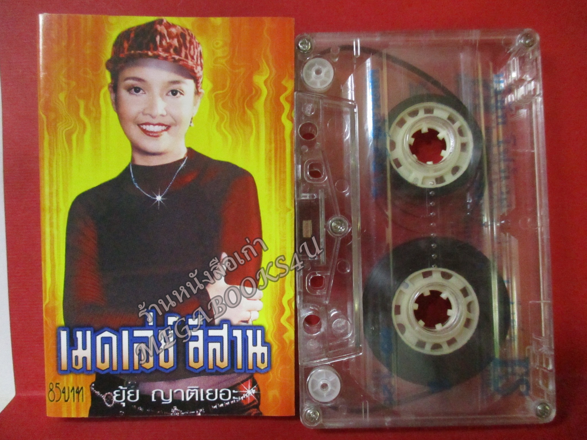 เทปเพลงไทยลูกทุ่ง ยุ้ย ญาติเยอะ อัลบั้ม เมดเล่ย์อีสาน