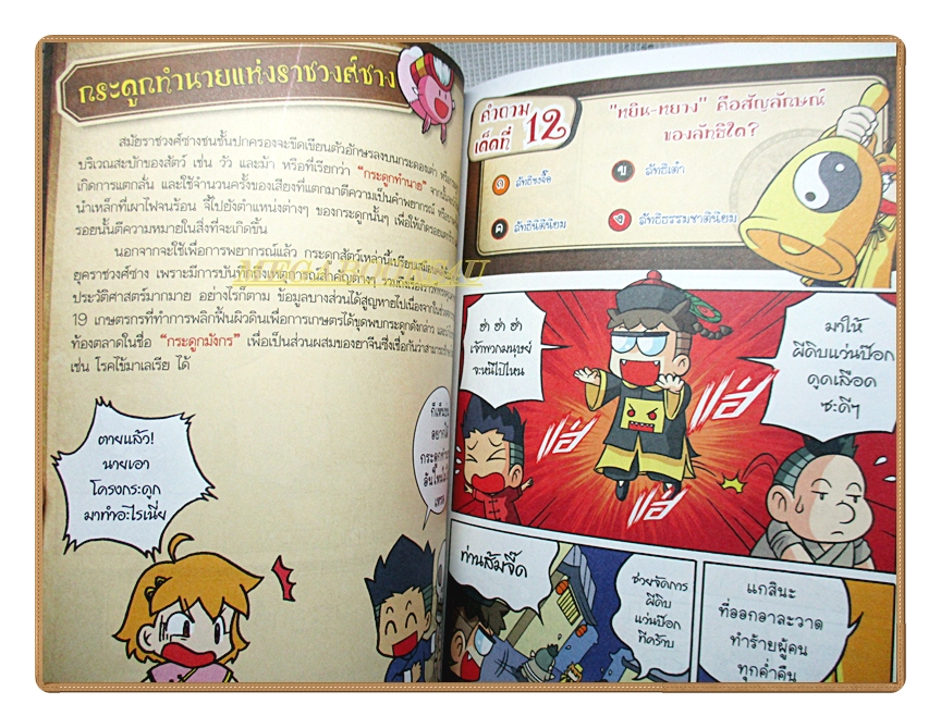การ์ตูนความรู้ 99คำถามเด็ดพิชิตคะแนนประวัติศาสตร์ฉบับอารยธรรมจีน