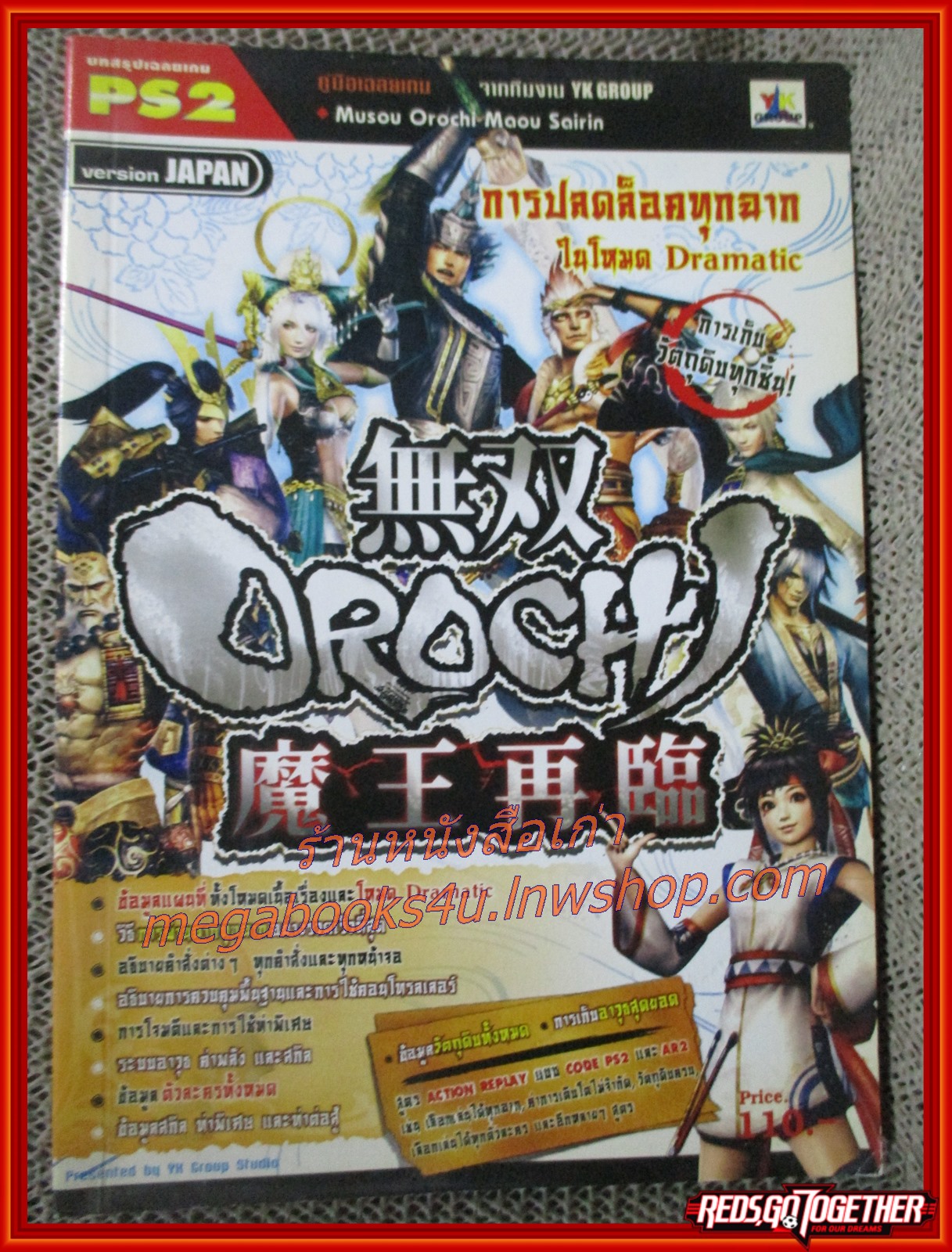 คู่มือเฉลยเกมส์ MUSOU OROCHI MAOU SAIRIN