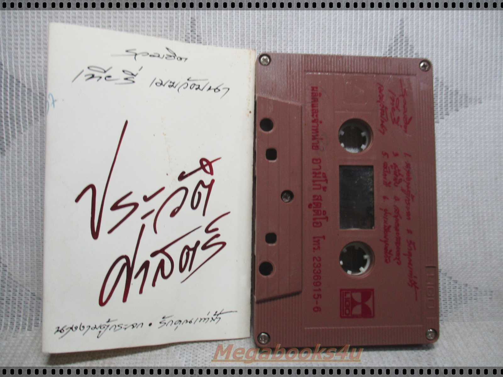 เทปเพลงเพื่อชีวิต เทียรี่ เมฆวัฒนา อัลบั้ม ประวัติศาสตร์