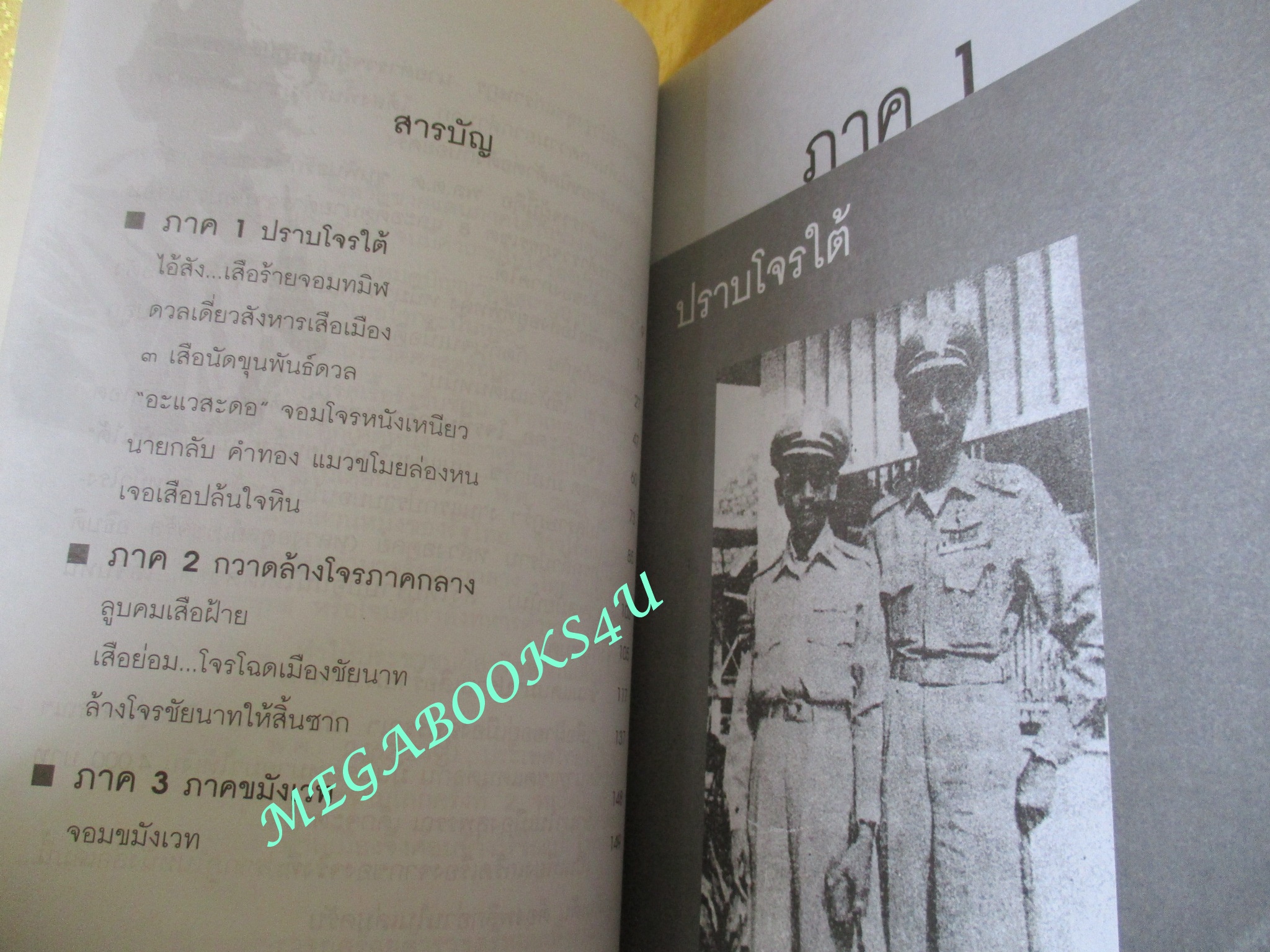 พล.ต.ต.ขุนพันธรักษ์ราชเดช มือปราบโจรใต้ - เพลิง ภูผา (มือสอง) (สภาพ85-95%)