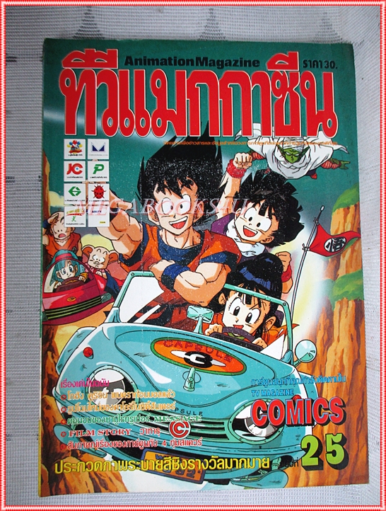 ทีวีแมกกาซีน ปี2534 ฉบับที่25 สภาพดี พร้อมการ์ตูนแถม
