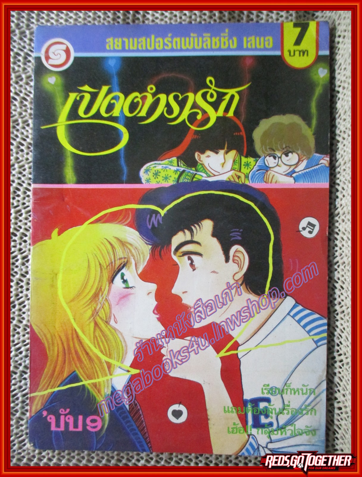 การ์ตูนบ้าน เปิดตำรารัก เล่ม09 (11เล่มจบ)