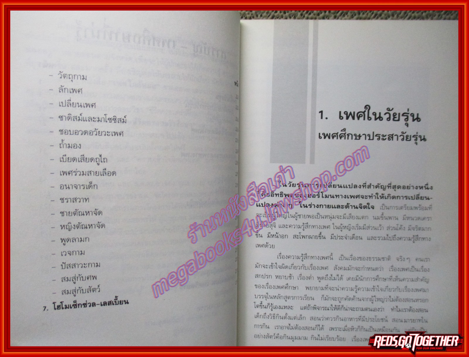 หนังสือ เพศศึกษาที่น่ารู้ โดย อุดมศิลป์ ศรีแสงนาม (หนังสือบ้าน มือสอง) (สภาพ85-95%)