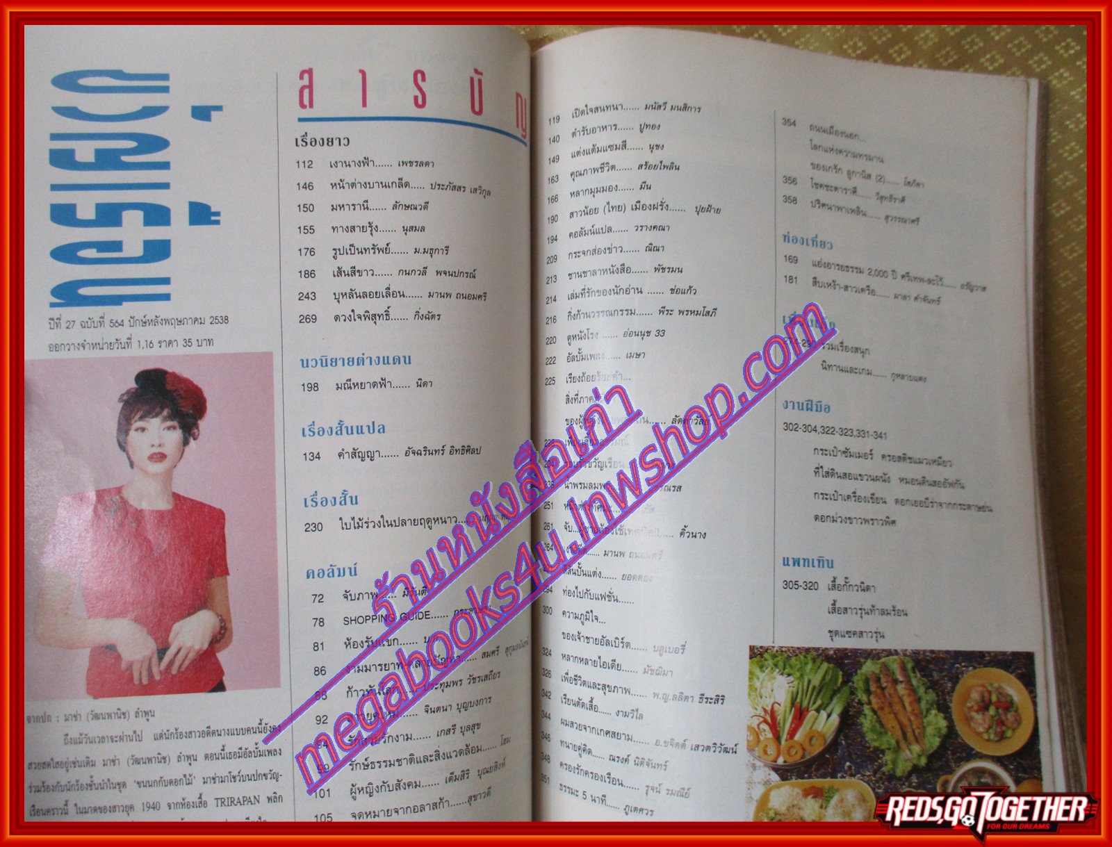 นิตยสารขวัญเรือน ฉบับที่564 ปี2538 ปก มาช่า