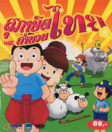 สุภาษิตและสำนวนไทย VCD การ์ตูนไทยสำหรับเด็ก
