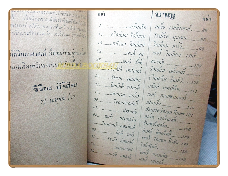 30นักวิทยาศาสตร์ โดย วิริยะ สิริสิงห