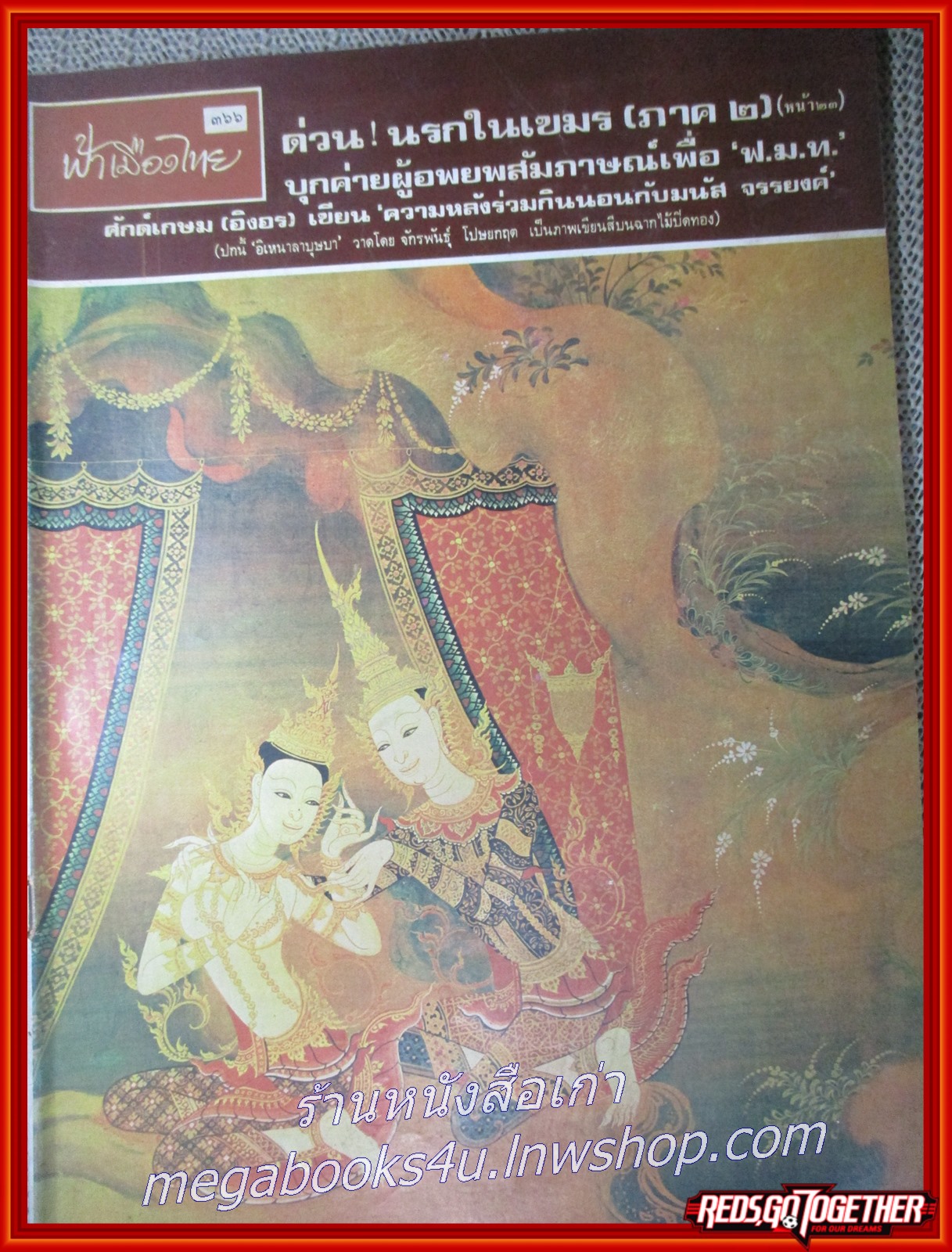 นิตยสารฟ้าเมืองไทย ฉบับ366 ปี2519 ปก ภาพเขียนสี โดย จักรพันธ์ โปษยกฤต มีงานเขียนของ รงค์ วงษ์สวรรค์