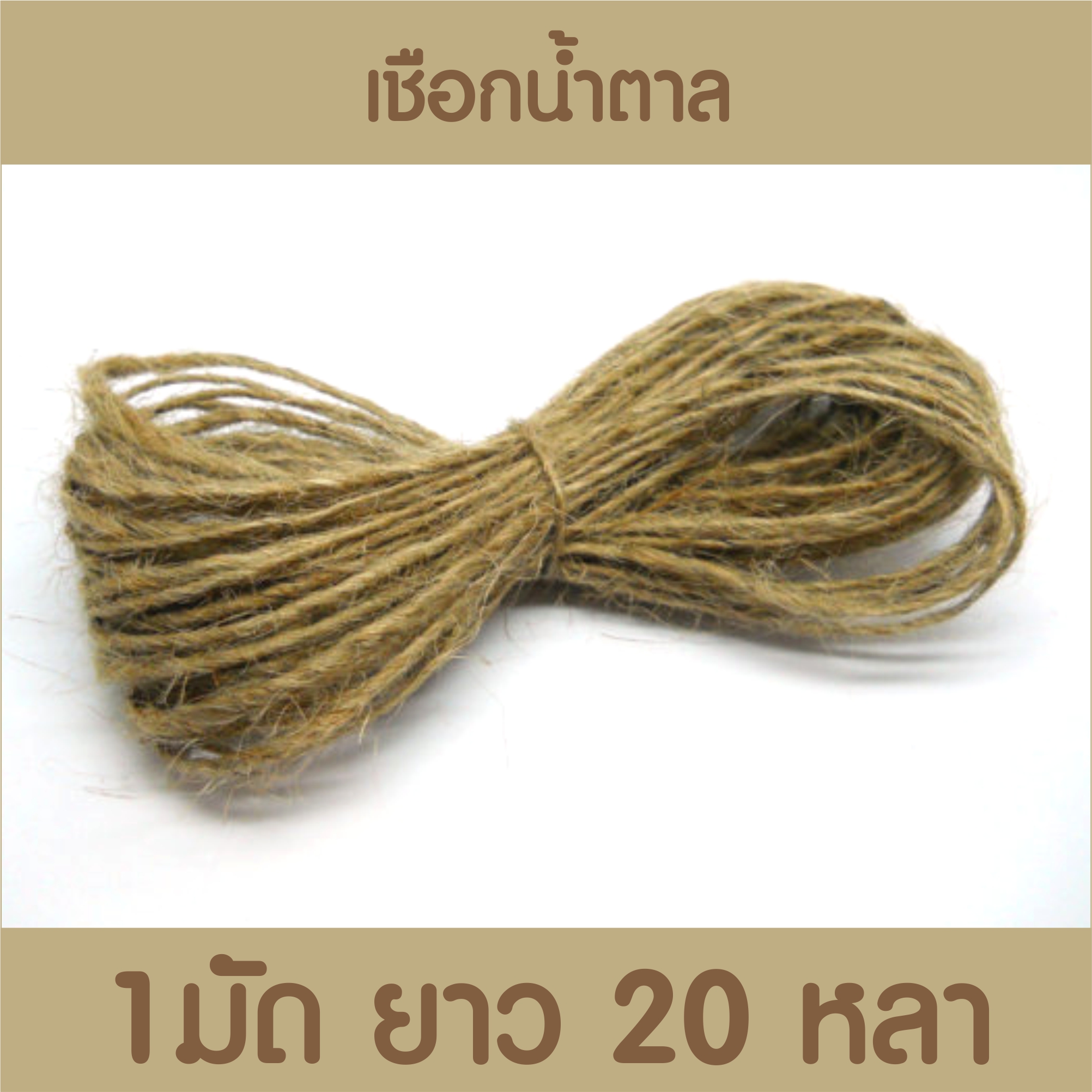 เชือกกระสอบ เชือกป่าน 1 มัด 18 เมตร [ เส้นเล็ก ]