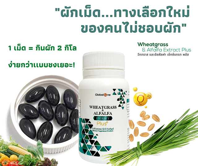 ผักเม็ด โฉมใหม่ Globalone Wheatgrass & Alfalfa Extract Plus 