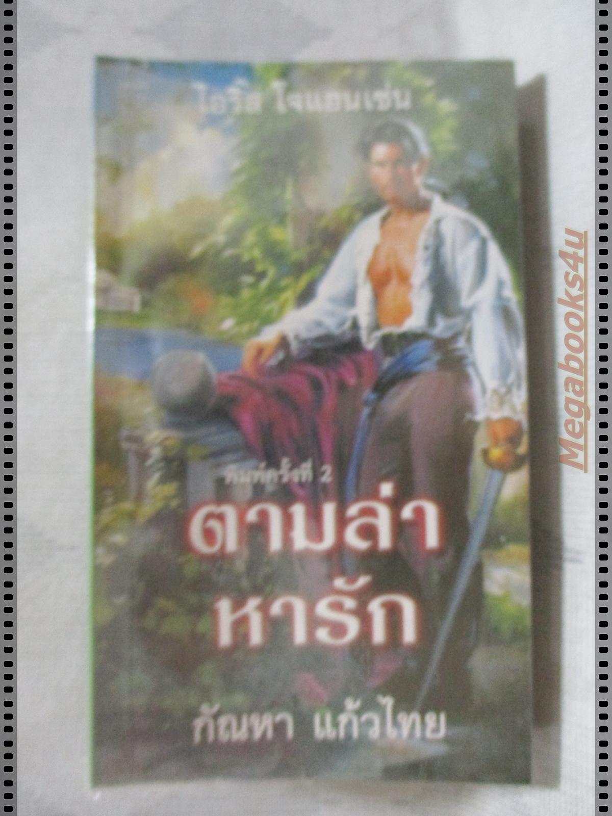 ตามล่าหารัก แปลโดย กัณหา แก้วไทย