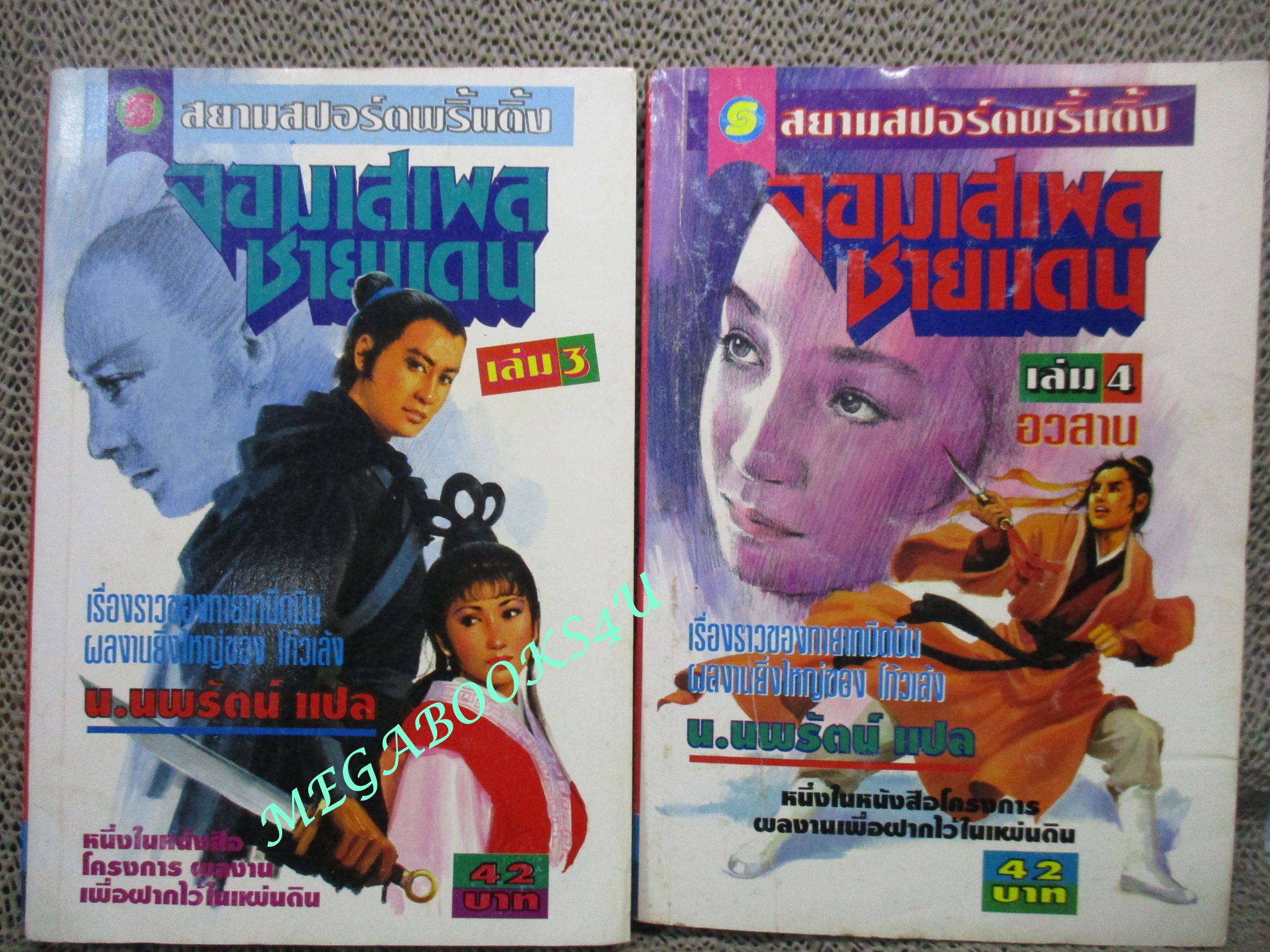 จอมเสเพลชายแดน ครบชุด4เล่มจบ / น.นพรัตน์ / สนพ.สยามฯ (นิยายจีนกำลังภายใน) สภาพดี มีฝุ่นเกาะตามสันกระดาษประปราย