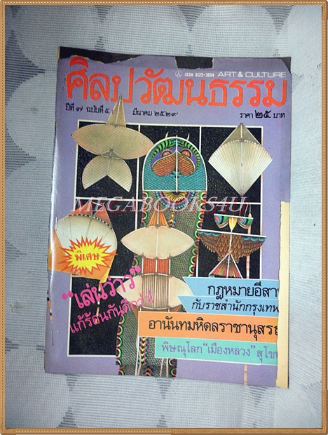 นิตยสารศิลปวัฒนธรรม ปี2529 ปีที่07 ฉบับ05 มีนาคม 2529 สภาพดี ปกหน้าหลังแยกออกจากกัน เย็บแม๊กซ์