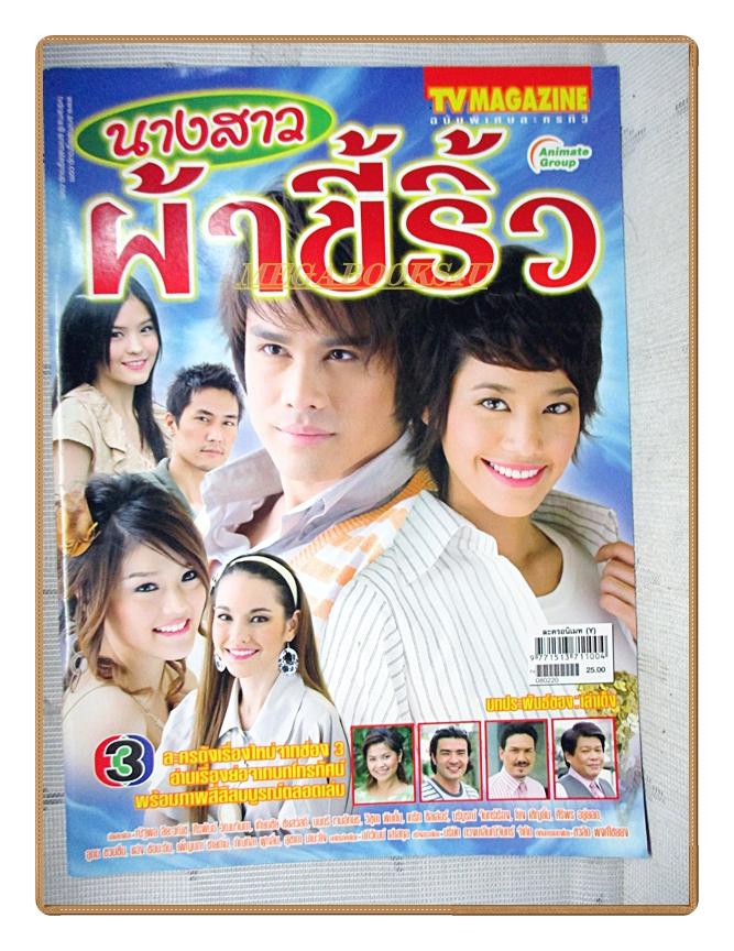 นิตยสารเรื่องย่อละครโทรทัศน์ นางสาวผ้าขี้ริ้ว ปี2551 สภาพดี