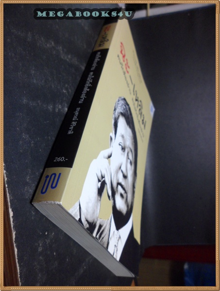 ประวัติชีวิตของ เฉลิม อยู่บำรุง,ฉะ-เหลิม, โดย อนุสรณ์ ศิริชาติ ปี2555 หนา288หน้า สภาพเยี่ยม