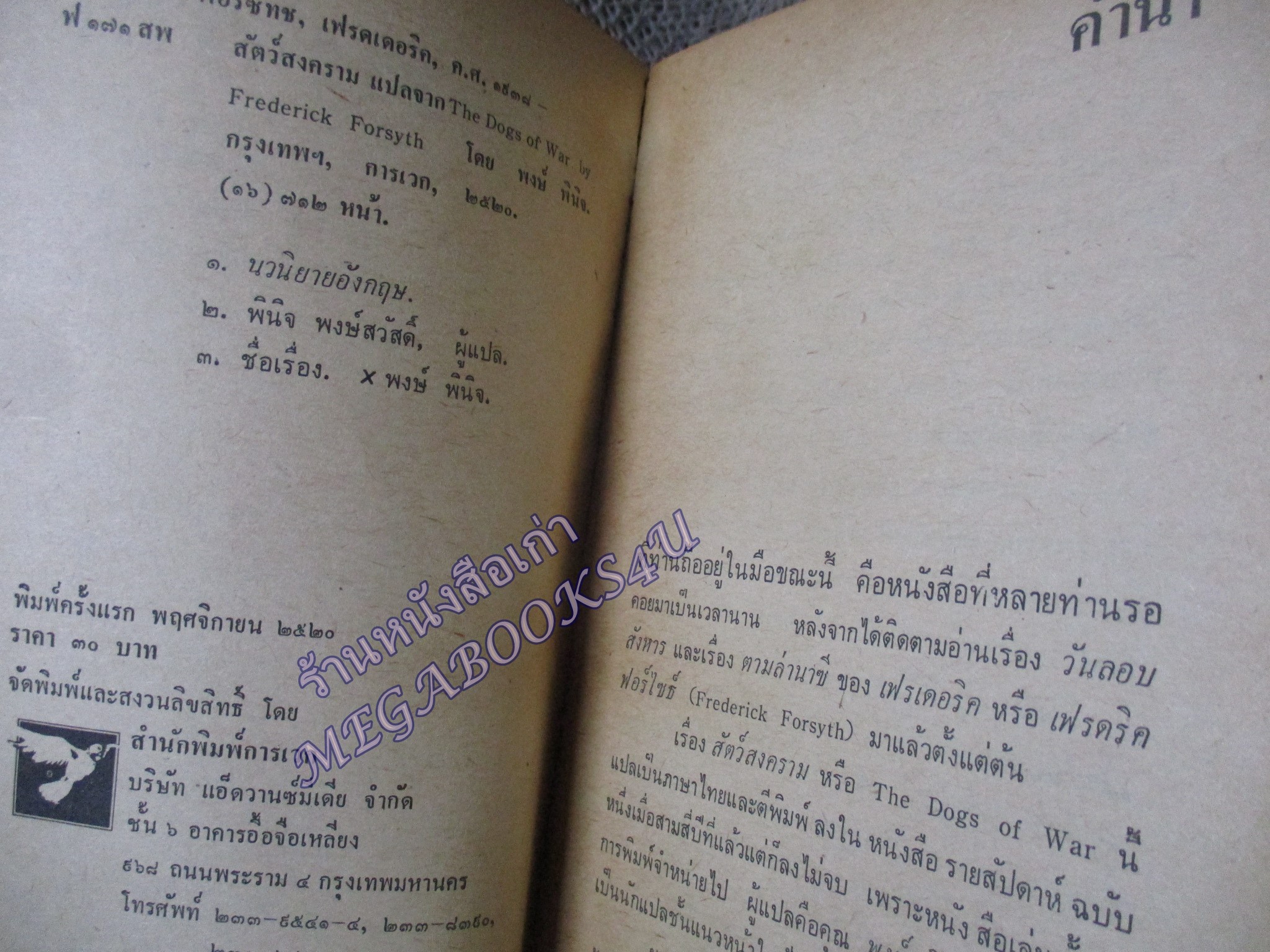 สัตว์สงคราม (The Dogs of War) ของ เฟรเดอริค ฟอร์ไซธ์ (Frederick Forsyth) แปลโดย พงษ์ พินิจ