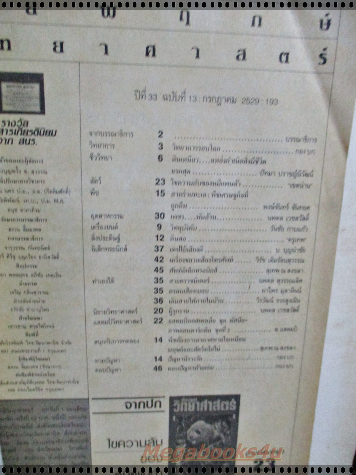 นิตยสารชัยพฤกษ์วิทยาศาสตร์ ฉบับที่ 194 ปี2529