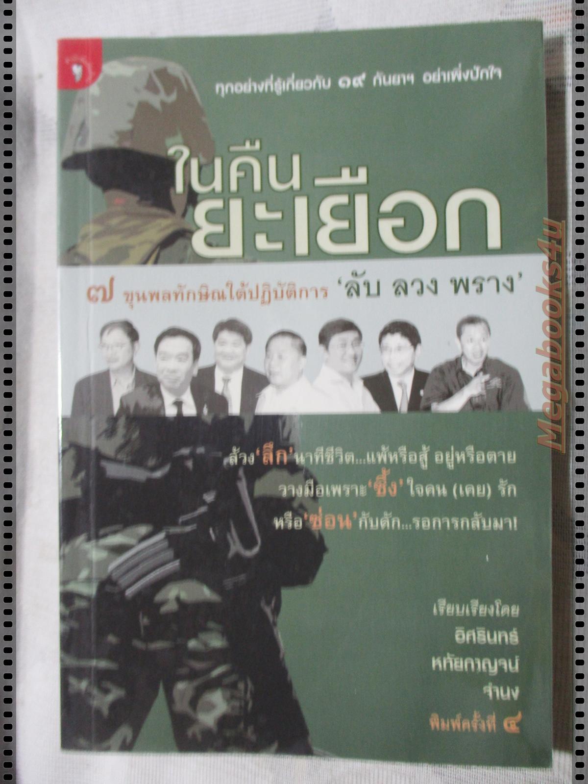 ในคืนยะเยือก 7ขุนพลทักษิณใต้ปฏิบัติการลับลวงพราง โดย อิศรินทร์
