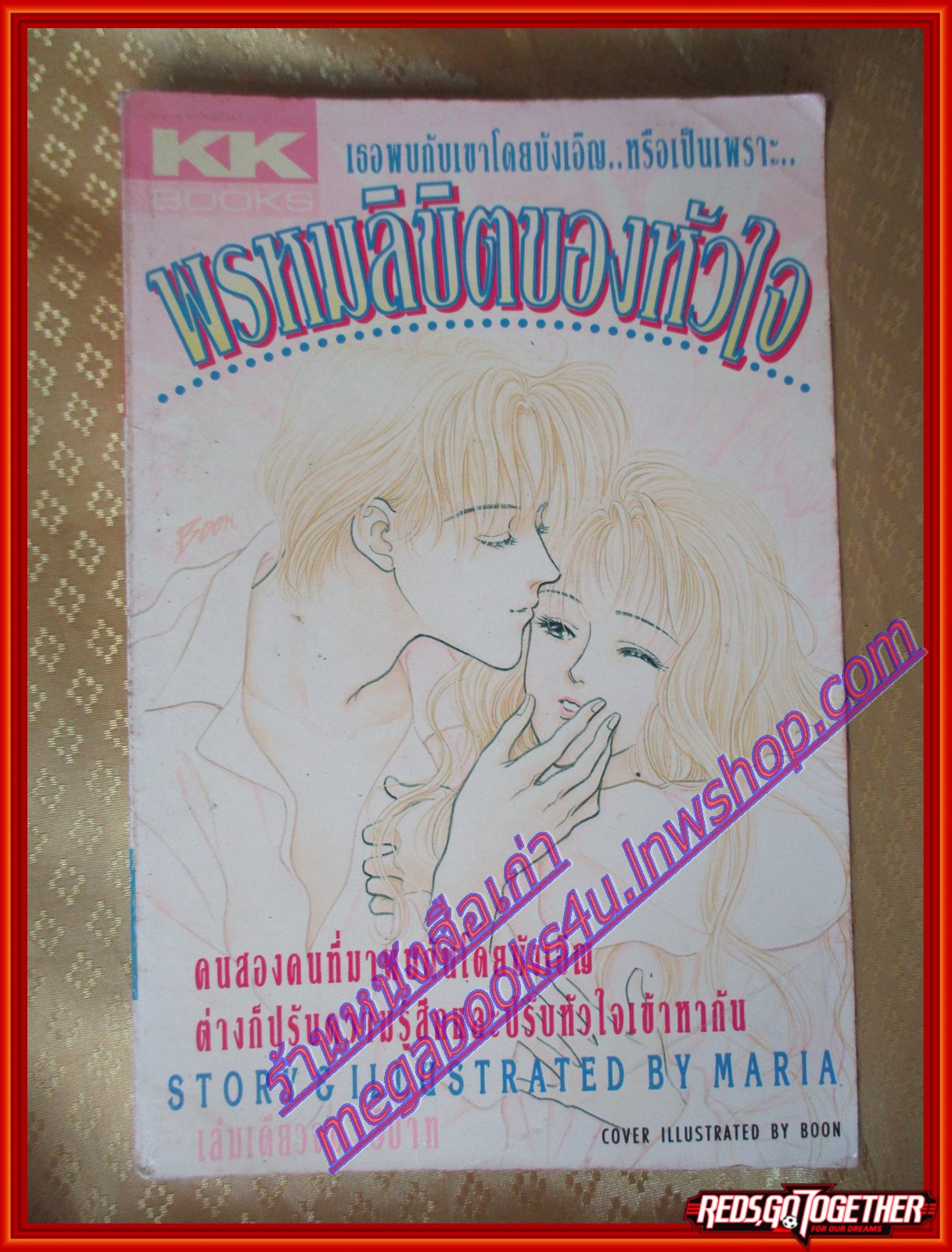 การ์ตูนบ้าน พรหมลิขิตของหัวใจ เล่มเดียวจบ โดย MARIA สนพ.KK BOOKS