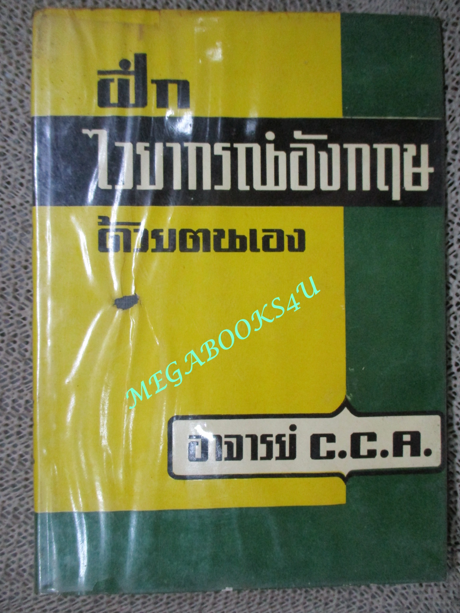 ตำรา ฝึกไวยากรณ์อังกฤษด้วยตนเอง โดย อาจารย์ C.C.A. ปี2502 / สภาพดี ตำหนิปกรองปกหน้า หลัง มีคราบเทปของห่อปกพลาสติก