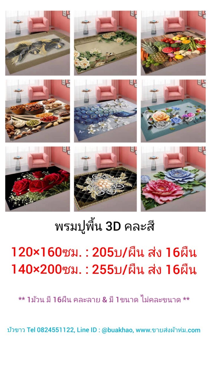 พรมปูพื้น 3มิติ 120x160ซม ผืนละ 205บาท ส่ง 16ผืน