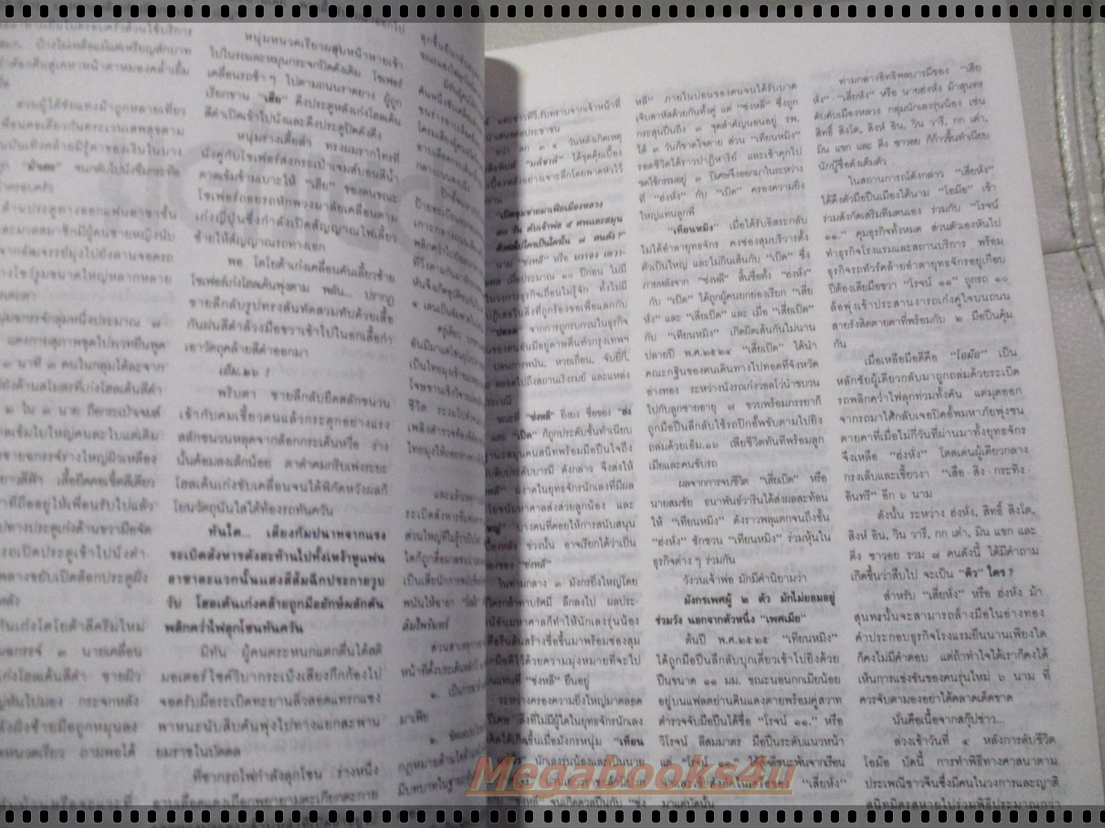 สุริยัน ศักดิ์ไธสง ส่วยเถื่อน