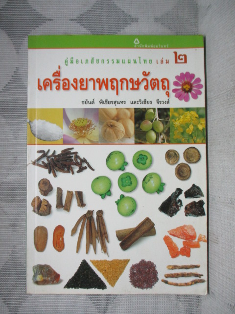 คู่มือเภสัชกรรมแผนไทย เล่ม2 เครื่องยาพฤกษวัตถุ โดย ชยันต์ พิเชียรสุนทร