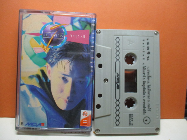 เทปเพลงไทยสากล เจ เจตริน ชุด จ.เะ.บ