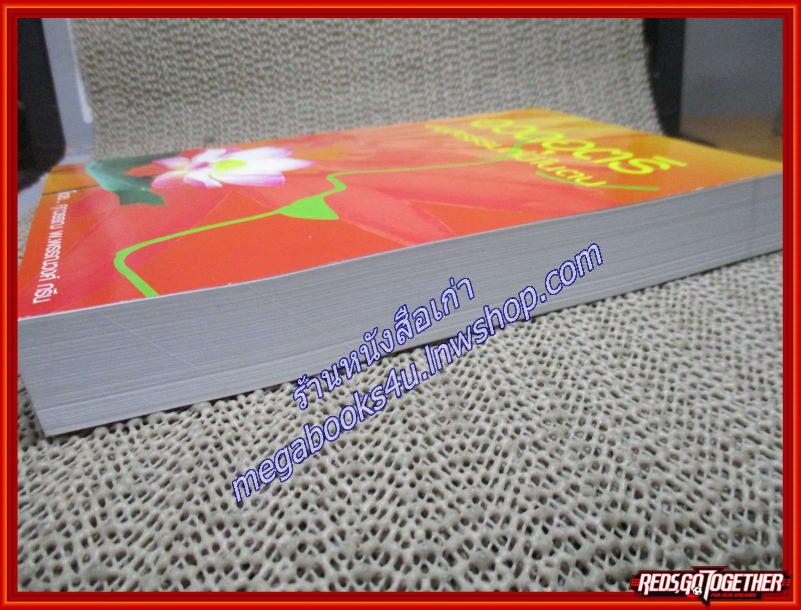 อวดอุตริมนุสธรรมที่มีในตน/ศุภวรรณ พิพัฒพรรณวงศ์ กรีน/สกายบุ๊คส์