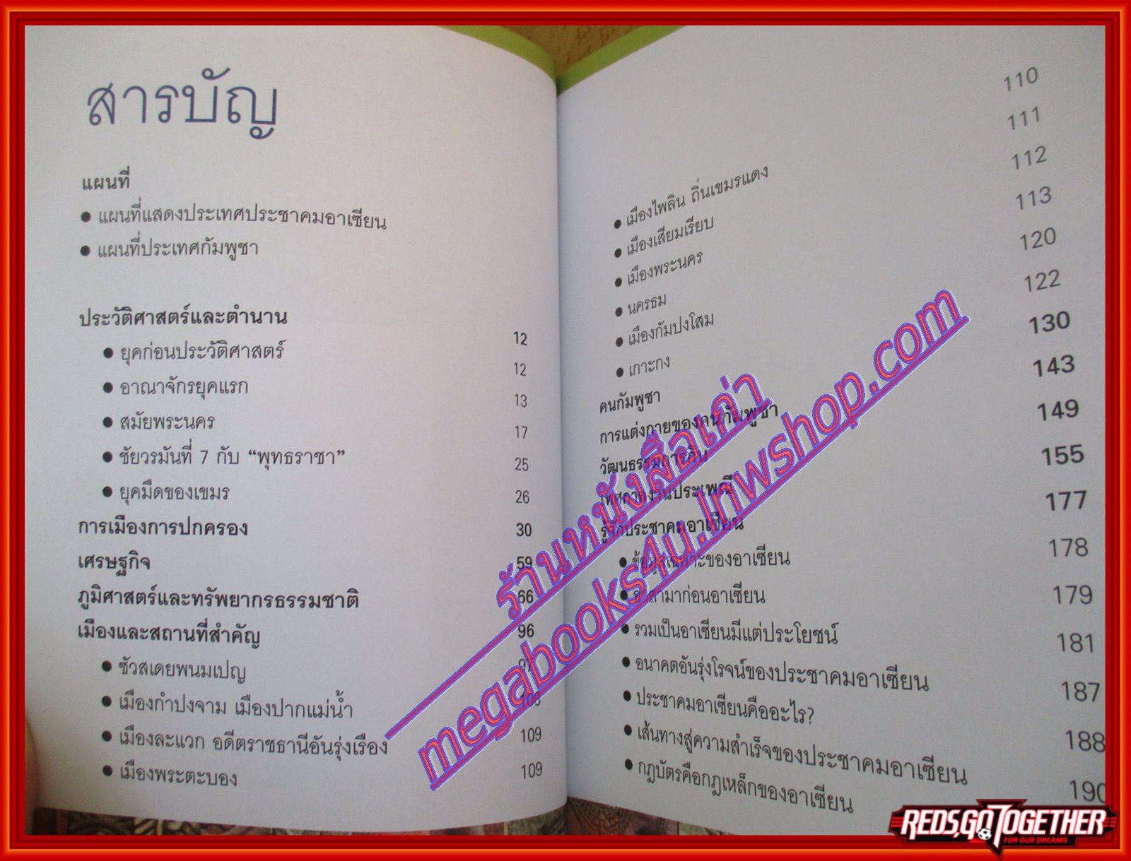 ราชอาณาจักรกัมพูชา หนังสือชุดประชาคมอาเซียน โดย รัชดา ธราภาค (มือสองจากห้องสมุด) (สภาพ70-90%)