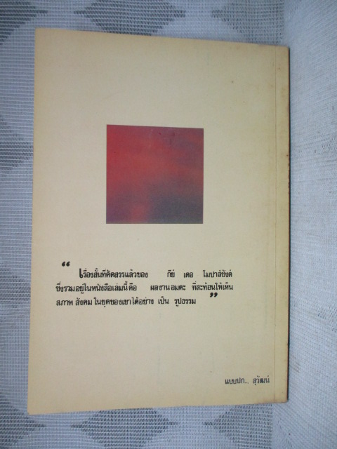 ความงามที่ไร้ค่า รวมผลงานเรื่องสั้นที่คัดสรรแล้วของ กีย์ เดอ โมปาส์ซังต์