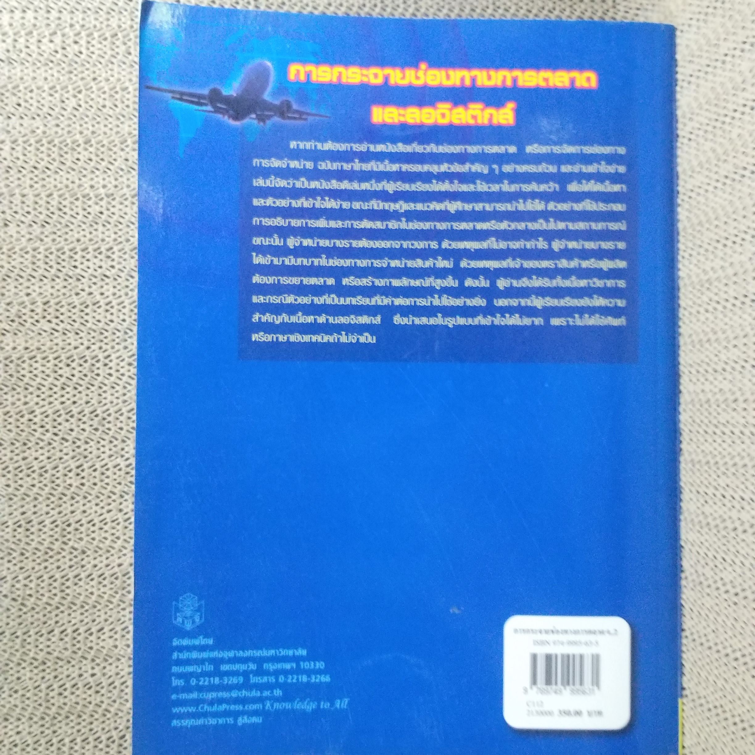 การกระจายช่องทางการตลาดและลอจิสติกส์ Marketing Channels of Distribution and Logistics / รวิพร คูเจริญไพศาล สภาพดี ไม่มีรอยขีดเขียน