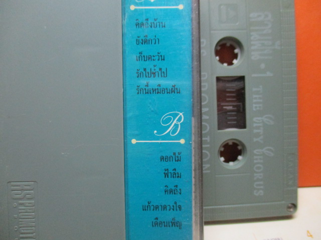 เทปเพลงไทยสากล THE CITY CHORUS ชุด สานฝัน1