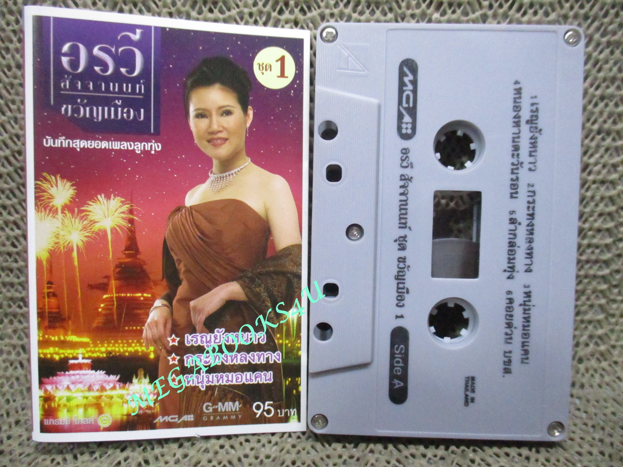 เทปเพลงไทยสากล อรวี สัจจานนท์ อัลบั้ม ขวัญเมือง 1