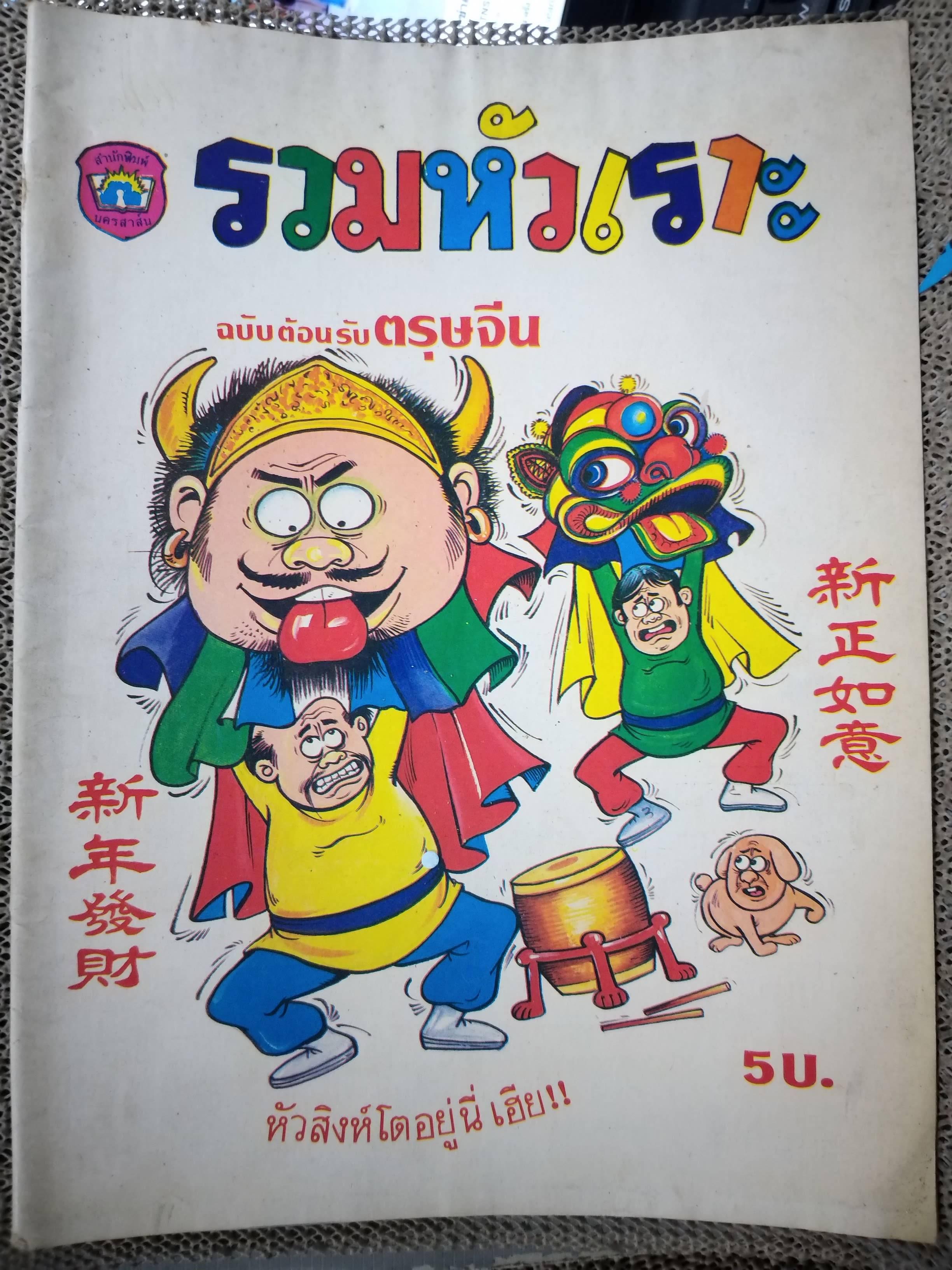 การ์ตูนรวมหัวเราะ เล่มใหญ่ ฉบับที่10 2526