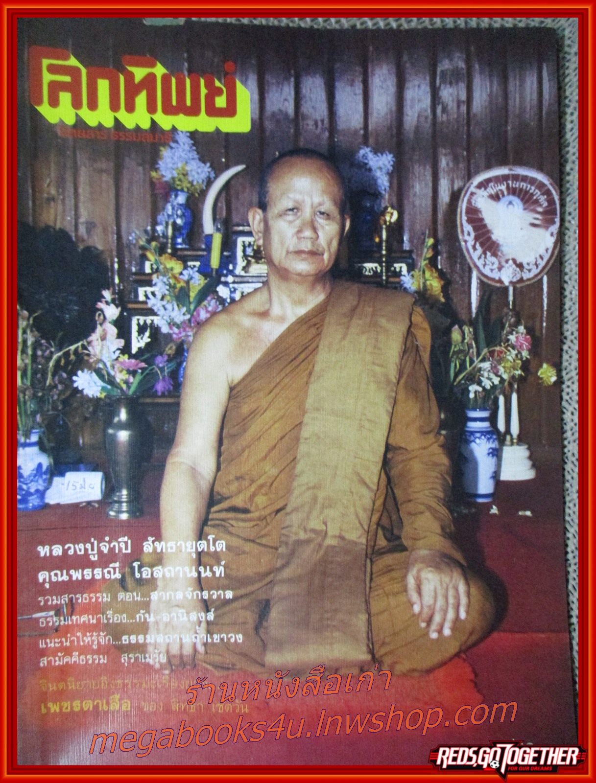 นิตยสารโลกทิพย์ เล่ม132 ปี2531 ปก หลวงปู่จำปี วัดป่าเจริญธรรม เชียงใหม่