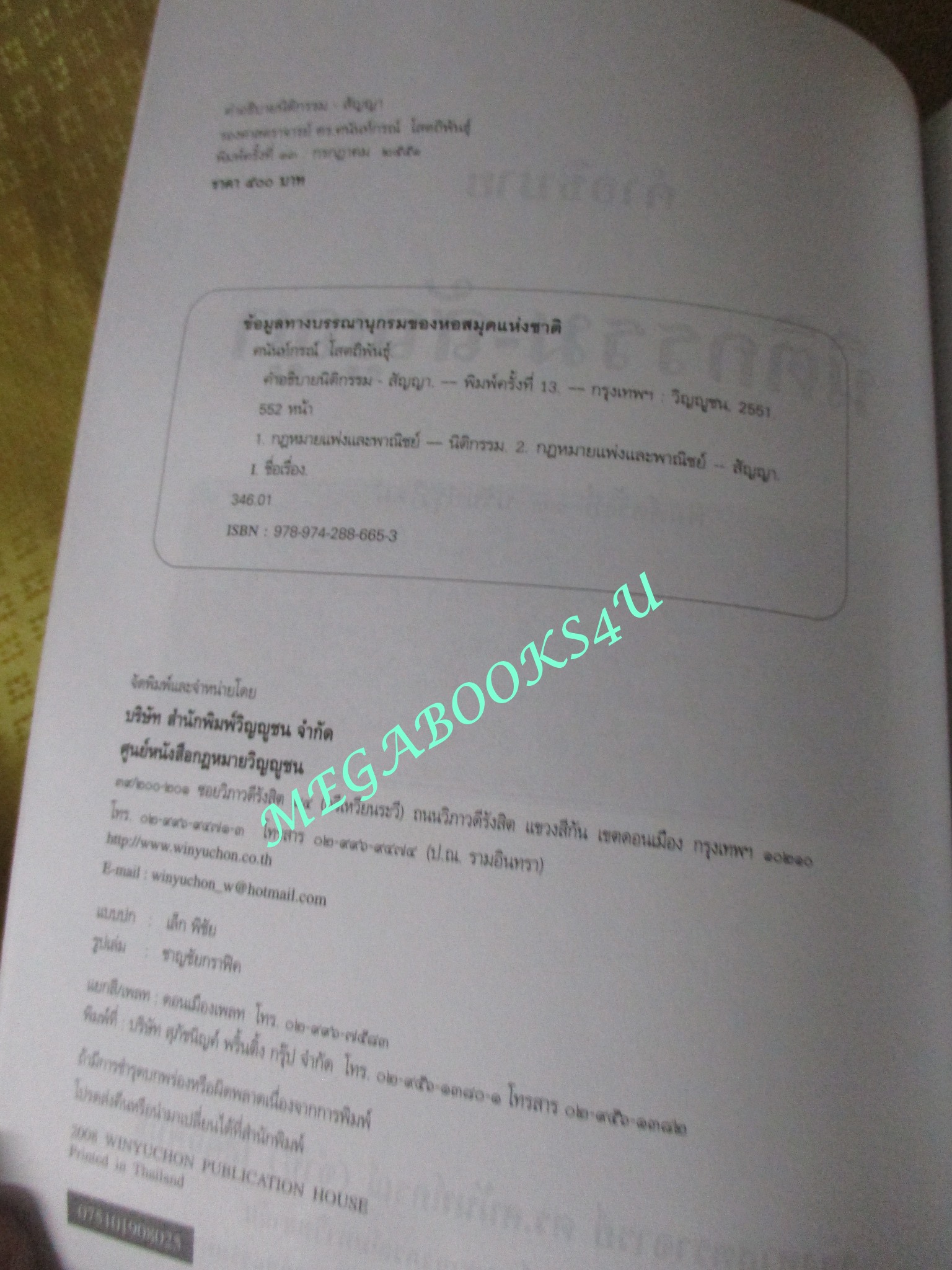 หนังสือ คำอธิบาย นิติการรม-สัญญา / ผู้แต่ง, ศนันท์กรณ์ (จำปี) โสตถิพันธุ์